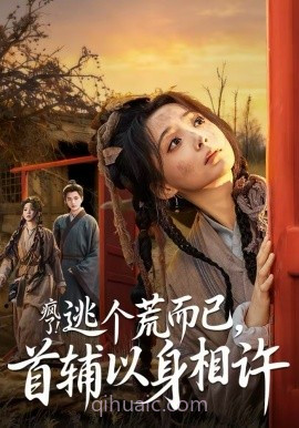 疯了!逃个荒而已,首辅以身相许