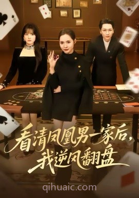 看清凤凰男一家后,我逆风翻盘